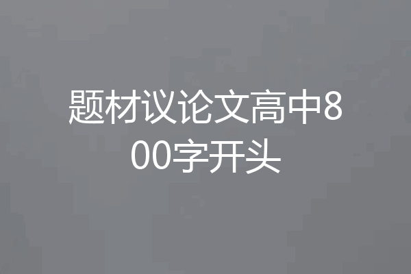 题材议论文高中800字开头