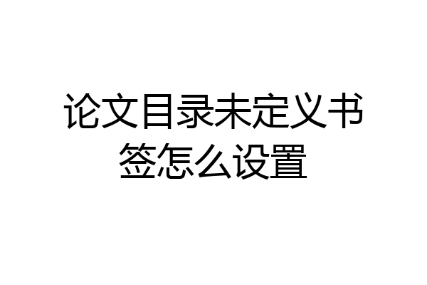 论文目录未定义书签怎么设置