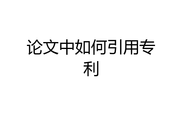论文中如何引用专利