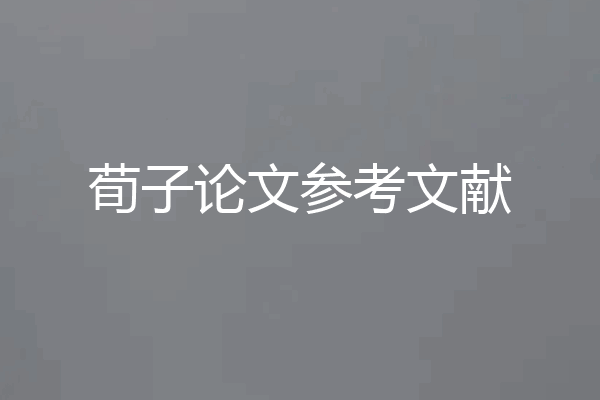 荀子论文参考文献