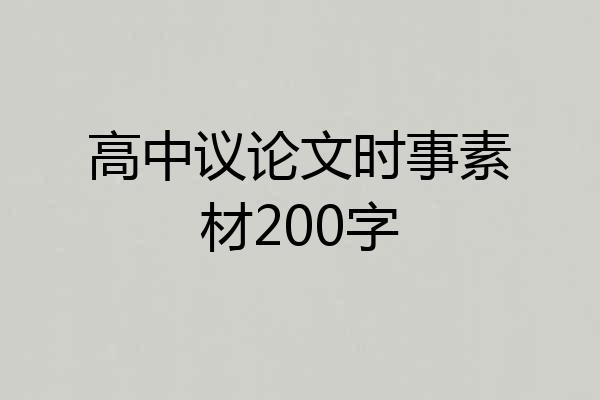 高中议论文时事素材200字