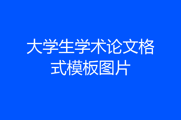 大学生学术论文格式模板图片