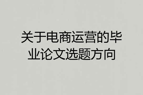 关于电商运营的毕业论文选题方向