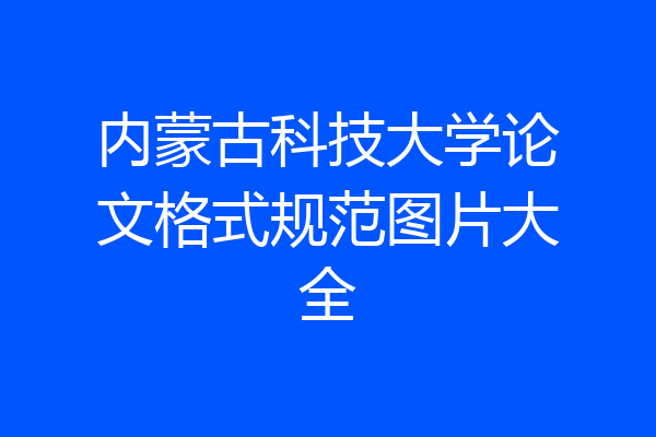 内蒙古科技大学论文格式规范图片大全