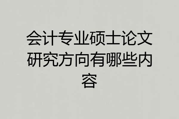 会计专业硕士论文研究方向有哪些内容