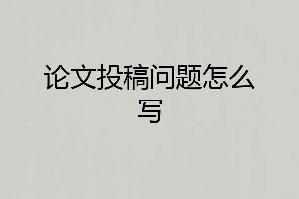 论文投稿问题怎么写