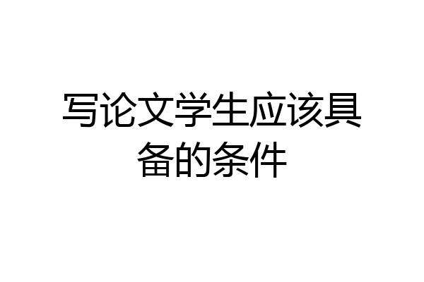 写论文学生应该具备的条件