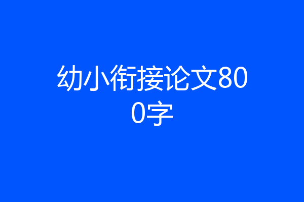 幼小衔接论文800字