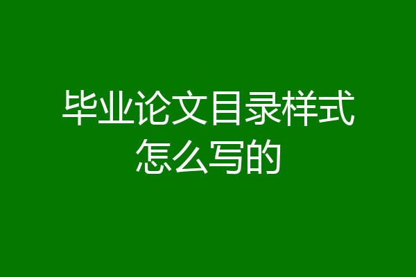 毕业论文目录样式怎么写的