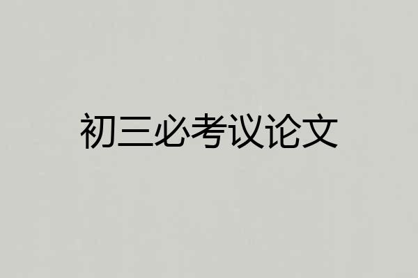 初三必考议论文