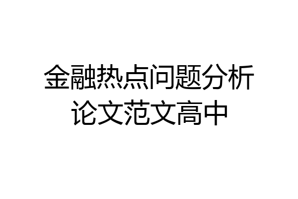 金融热点问题分析论文范文高中