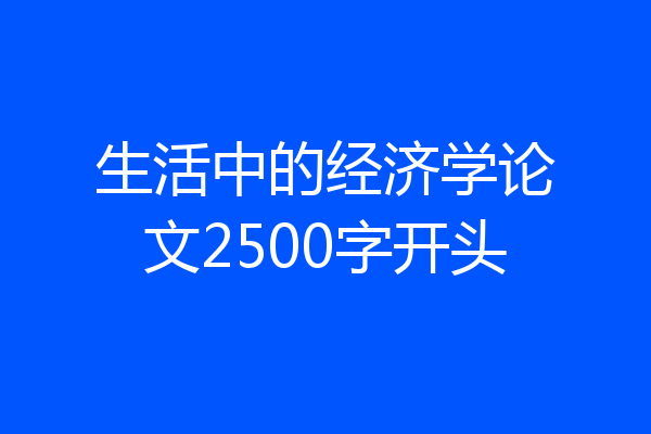 生活中的经济学论文2500字开头