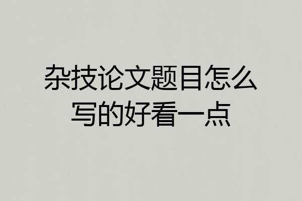 杂技论文题目怎么写的好看一点