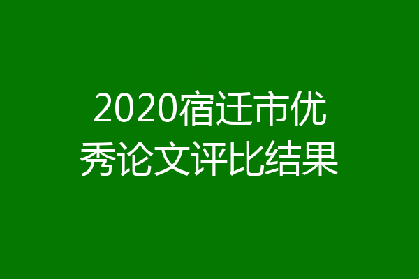 2020宿迁市优秀论文评比结果