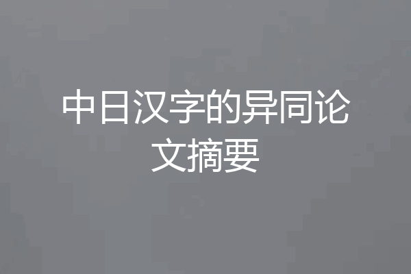 中日汉字的异同论文摘要