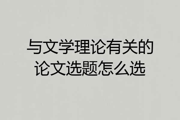 与文学理论有关的论文选题怎么选