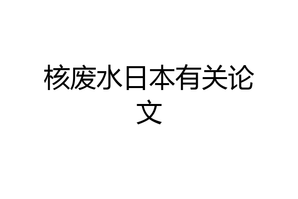核废水日本有关论文