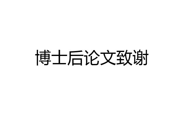 博士后论文致谢