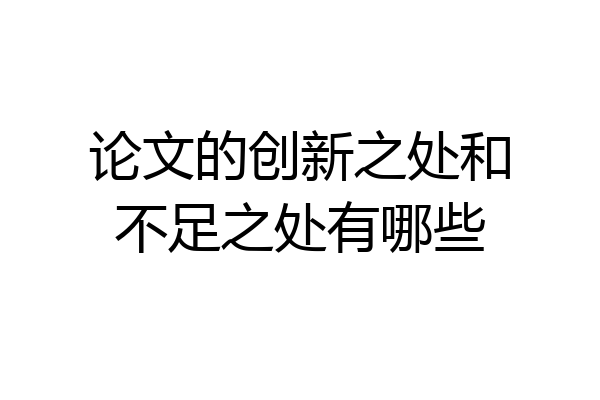 论文的创新之处和不足之处有哪些