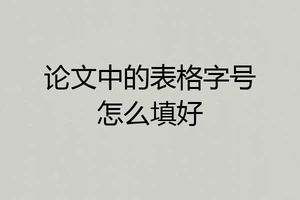 论文中的表格字号怎么填好