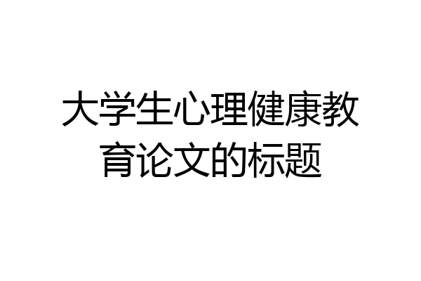 大学生心理健康教育论文的标题