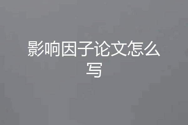 影响因子论文怎么写