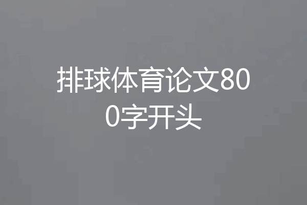 排球体育论文800字开头
