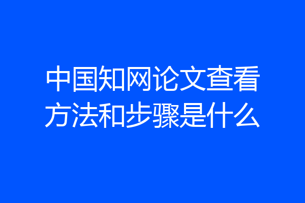 中国知网论文查看方法和步骤是什么