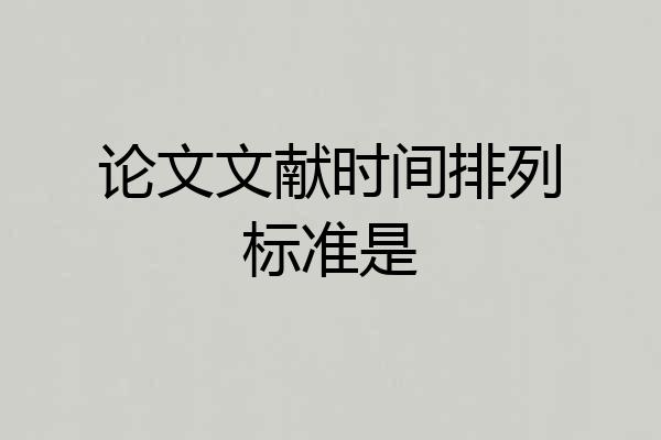 论文文献时间排列标准是
