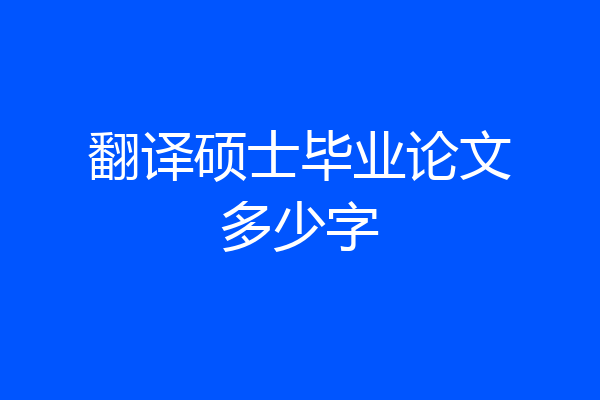 翻译硕士毕业论文多少字