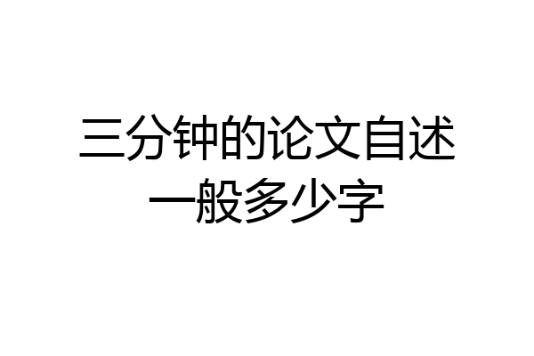 三分钟的论文自述一般多少字