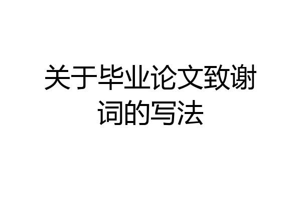 关于毕业论文致谢词的写法