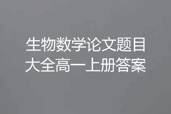 生物数学论文题目大全高一上册答案