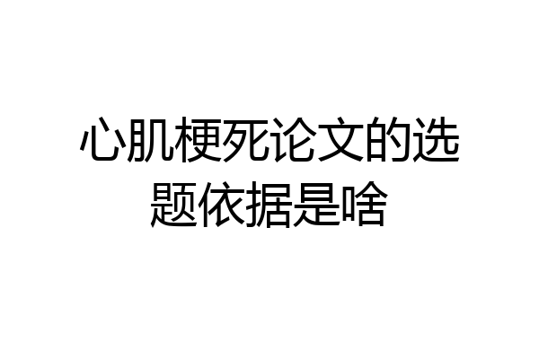 心肌梗死论文的选题依据是啥