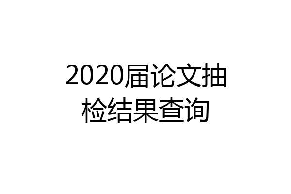2020届论文抽检结果查询