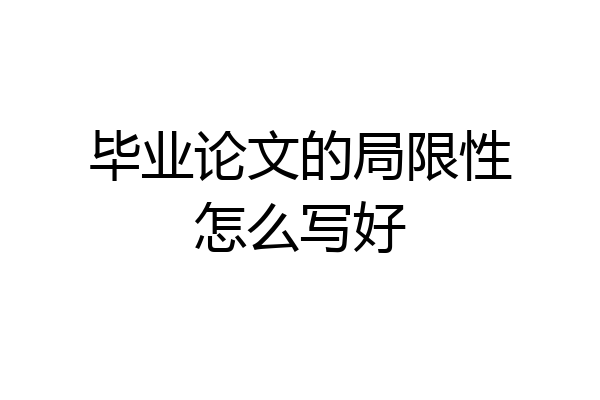 毕业论文的局限性怎么写好