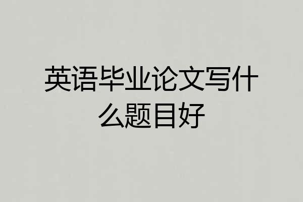 英语毕业论文写什么题目好