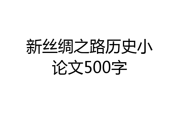新丝绸之路历史小论文500字