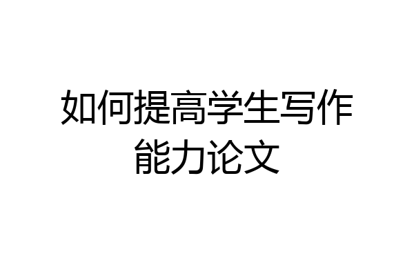 如何提高学生写作能力论文