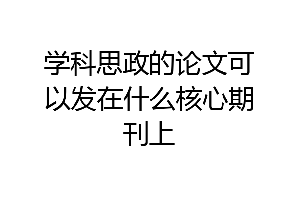 学科思政的论文可以发在什么核心期刊上