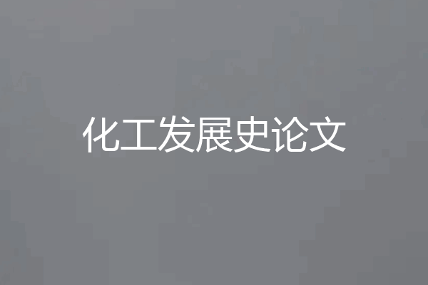化工发展史论文