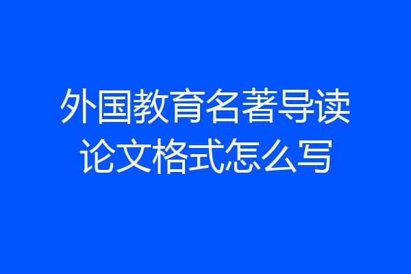 外国教育名著导读论文格式怎么写