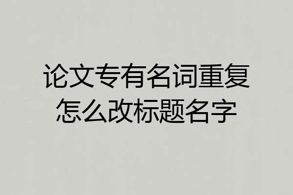 论文专有名词重复怎么改标题名字