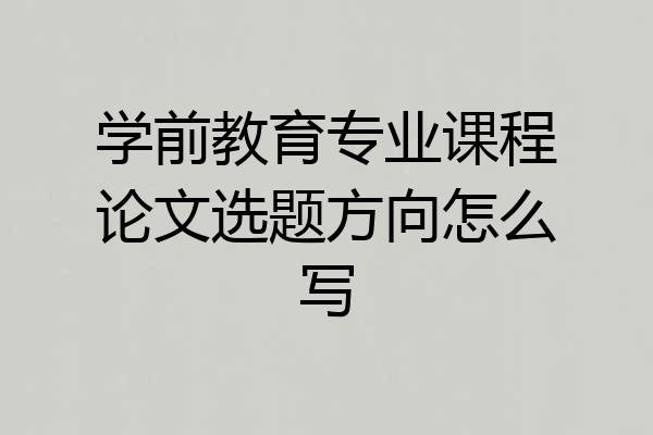 学前教育专业课程论文选题方向怎么写