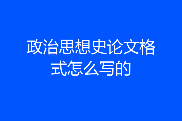 政治思想史论文格式怎么写的