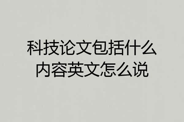科技论文包括什么内容英文怎么说