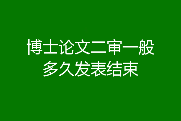 博士论文二审一般多久发表结束