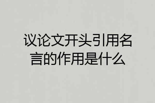 议论文开头引用名言的作用是什么