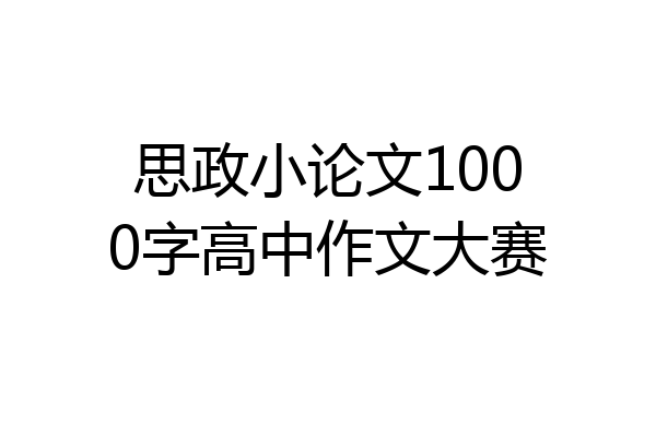 思政小论文1000字高中作文大赛