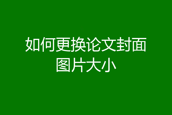 如何更换论文封面图片大小